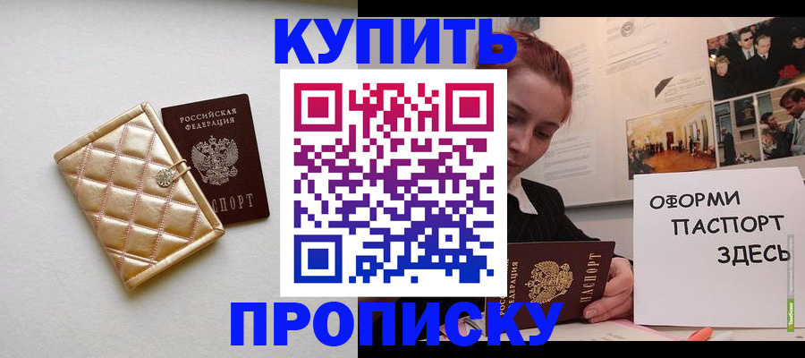 прописка гарантия в Змеиногорске