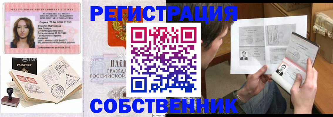 временная регистрация купить в Змеиногорске
